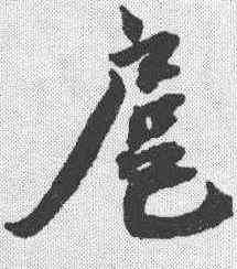 扈,蔡襄 ,書法字典